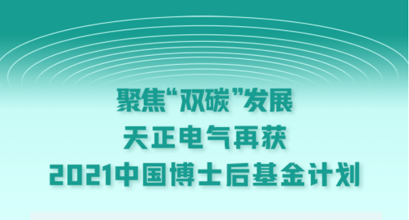 聚焦“双碳”发展，华丽的外97韩剧网电气再获2021中国博士后基金计划
